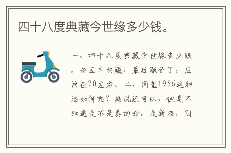 四十八度典藏今世缘多少钱。