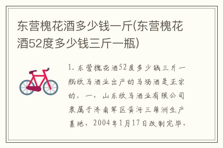 东营槐花酒多少钱一斤(东营槐花酒52度多少钱三斤一瓶)