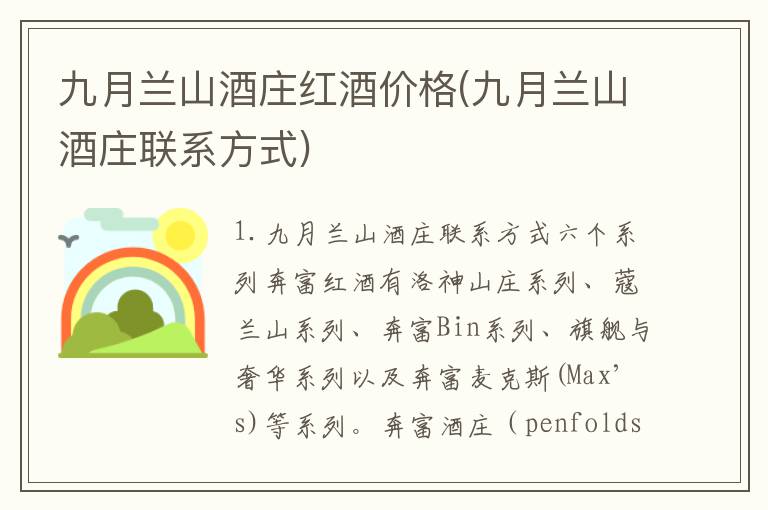 九月兰山酒庄红酒价格(九月兰山酒庄联系方式)