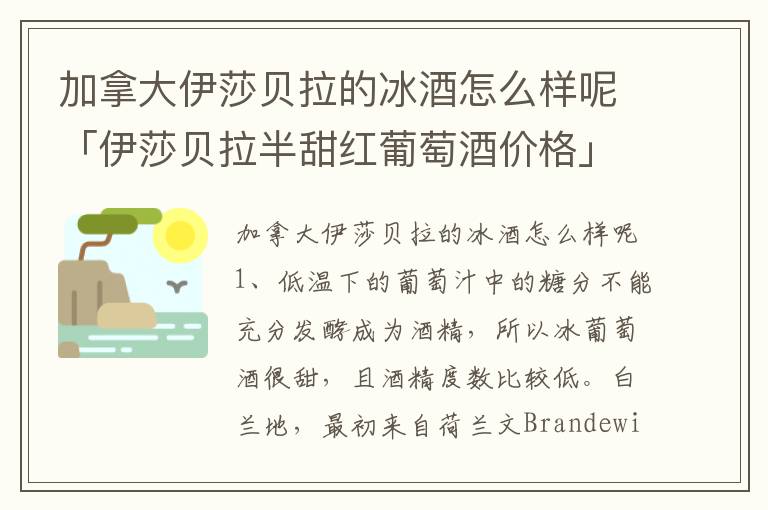 加拿大伊莎贝拉的冰酒怎么样呢「伊莎贝拉半甜红葡萄酒价格」