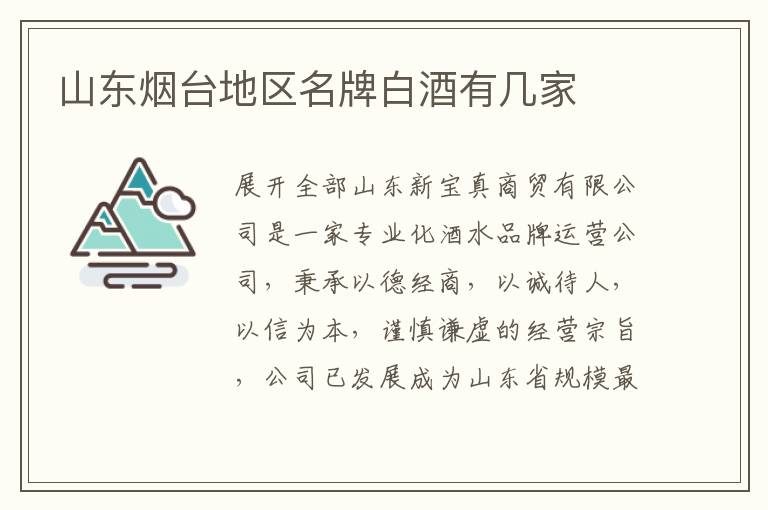 山东烟台地区名牌白酒有几家