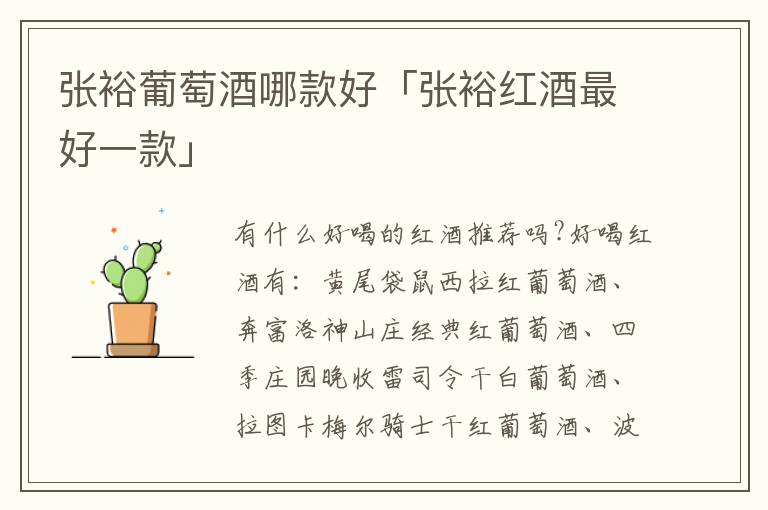 张裕葡萄酒哪款好「张裕红酒最好一款」
