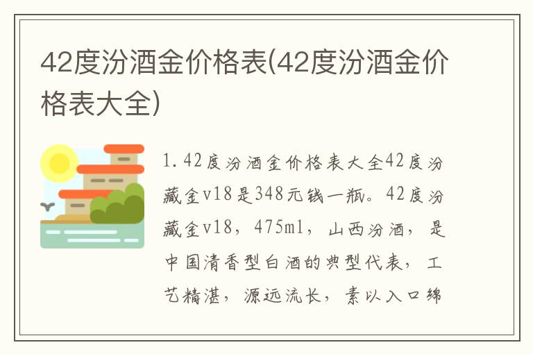 42度汾酒金价格表(42度汾酒金价格表大全)