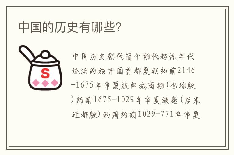 中国的历史有哪些?