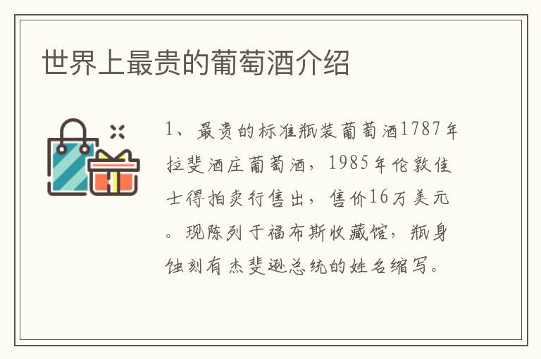 世界上最贵的葡萄酒介绍