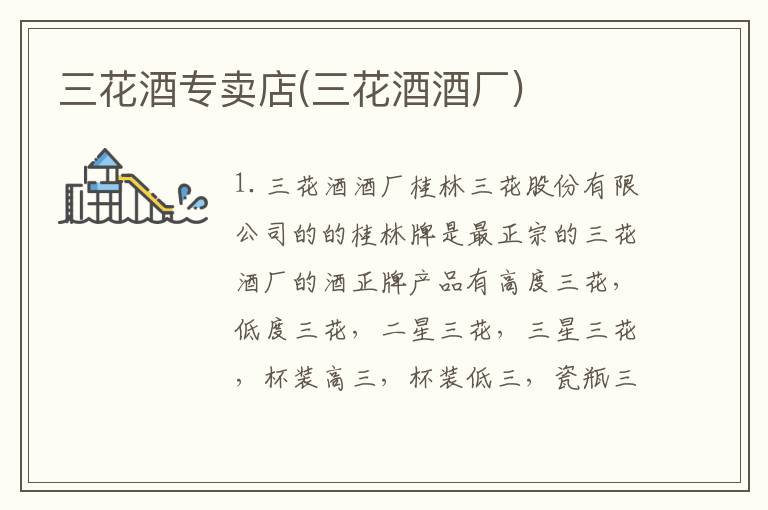 三花酒专卖店(三花酒酒厂)